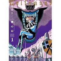 Amazon.co.jp: 狼の口 revised edition 3 (青騎士コミックス) : 久慈