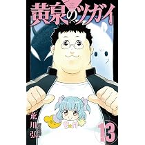 黄泉のツガイ コミック 1-12巻セット (スクウェア・エニックス) | 荒川