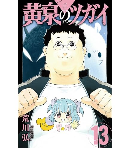 Amazon.co.jp: 黄泉のツガイ 全巻 1巻～12巻セット [最新刊] : おもちゃ