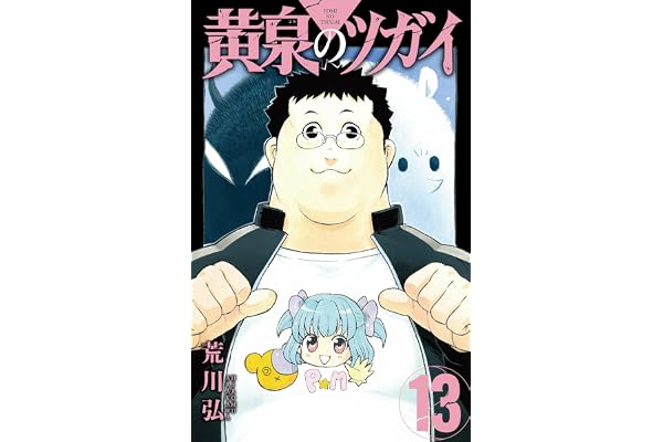 黄泉のツガイ(13) (ガンガンコミックス)