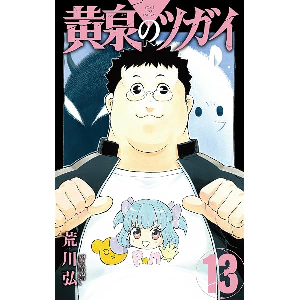 黄泉のツガイ コミック 1-12巻セット (スクウェア・エニックス) | 荒川