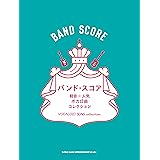 バンド・スコア 軽音☆人気ボカロ曲コレクション