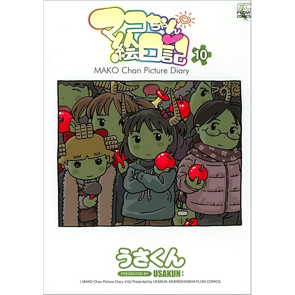 マコちゃん絵日記13 | うさくん | 4コマまんが | Kindleストア | Amazon