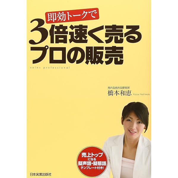 M0518H1 日本経営合理化協会 売れる販売術 DVD 講師 橋本和恵 Amazon.co.jp: 誰でもアッという間に不思議なくらい商品が売れる販売員