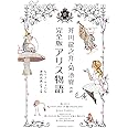 芥川龍之介・菊池寛共訳　完全版 アリス物語