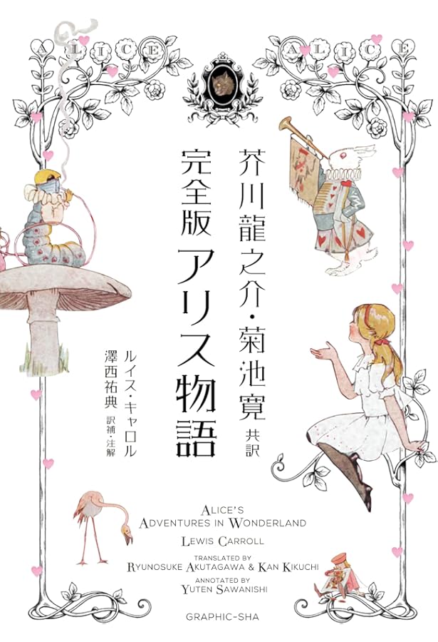 不思議の国のアリス・オリジナル | ルイス・キャロル, Lewis Carroll
