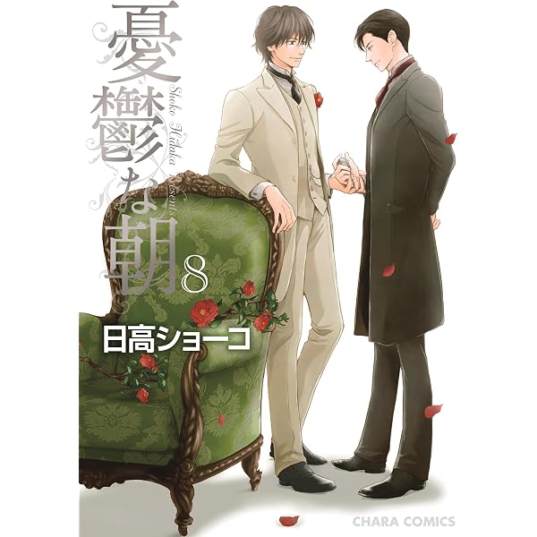 Amazon.co.jp: 憂鬱な朝 NOBLE COLORS (Charaコミックス) eBook : 日高