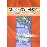 Amazon.co.jp: スピリットとアロマテラピ-: 東洋医学の視点から