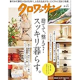 クロワッサン 2022年8/25号No.1075[捨てて、整えて! スッキリ暮らす。]