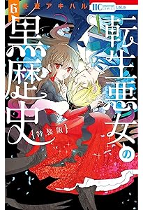 Amazon.co.jp: 転生悪女の黒歴史 7巻 特別編と描き下ろし漫画の闇鍋