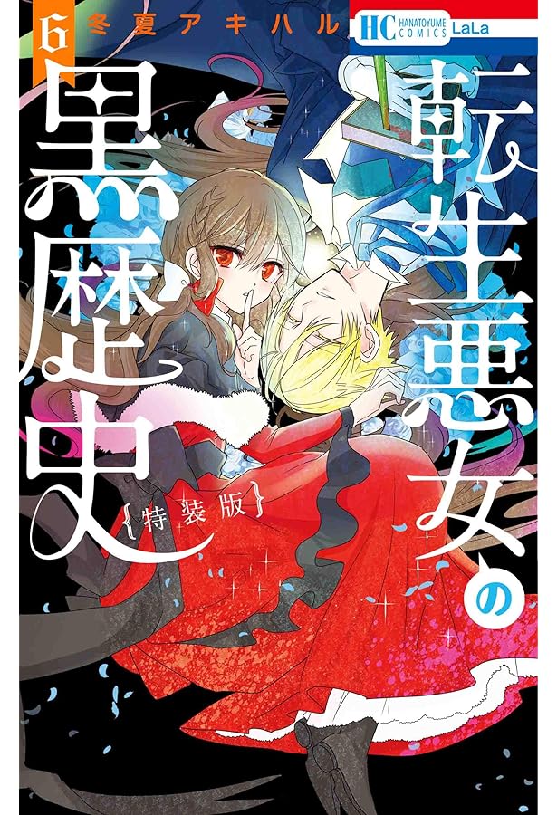 転生悪女の黒歴史 1~17巻セット+番外編【新品5冊・特装版3冊含む】 転生悪女の黒歴史∥特装版∥番外編∥特典 - メルカリ