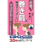 巻き肩解消マニュアル: トレーニングやストレッチなど全30種類のワークを紹介 【姿勢矯正シリーズ】