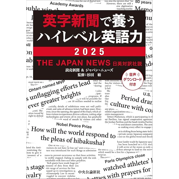 1日1分！ 英字新聞 2025年版―世界のニュースで育てる英語力 (祥伝社