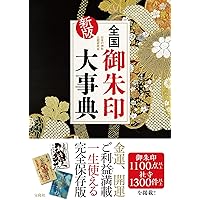 御朱印でめぐる 全国の神社-開運さんぽ (地球の歩き方御朱印シリーズ