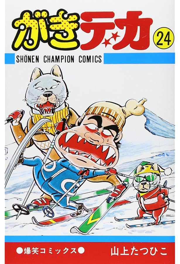 がきデカ　全26巻　山上たつひこ　チャンピオンコミックス　秋田書店 Amazon.co.jp: がきデカ 26 (少年チャンピオン・コミックス) : 山上