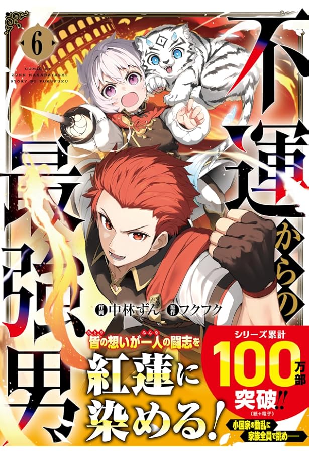 Amazon.co.jp: 不運からの最強男 1 (グラストCOMICS) : 中林 ずん