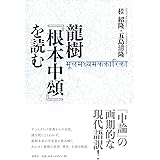 龍樹『根本中頌』を読む
