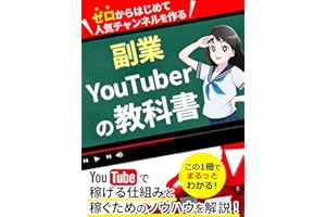 ゼロから始めて人気チャンネルを作る【副業YouTuberの教科書】: ［初心者］［入門］［顔出し不要］［動画編集］［在宅ワーク］