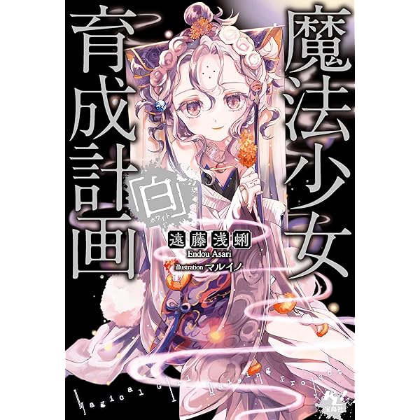 Amazon.co.jp: 魔法少女育成計画「黒（ブラック）」 (このライトノベル