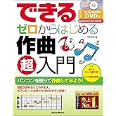 (DVD付き) できる ゼロからはじめる作曲 超入門 (できるシリーズ) (リットーミュージック)