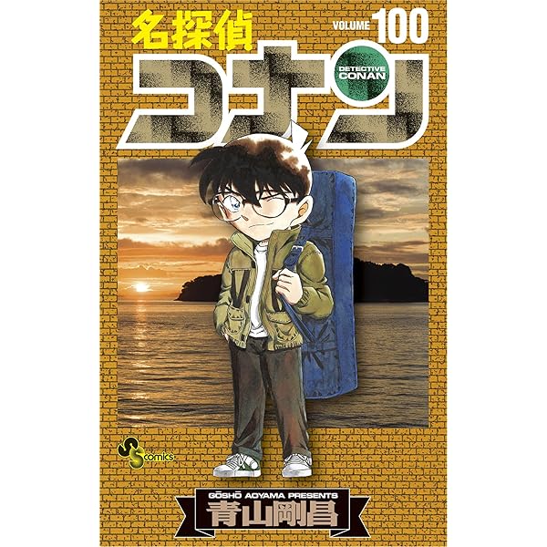 Amazon.co.jp: 名探偵コナン（98） (少年サンデーコミックス) 電子 