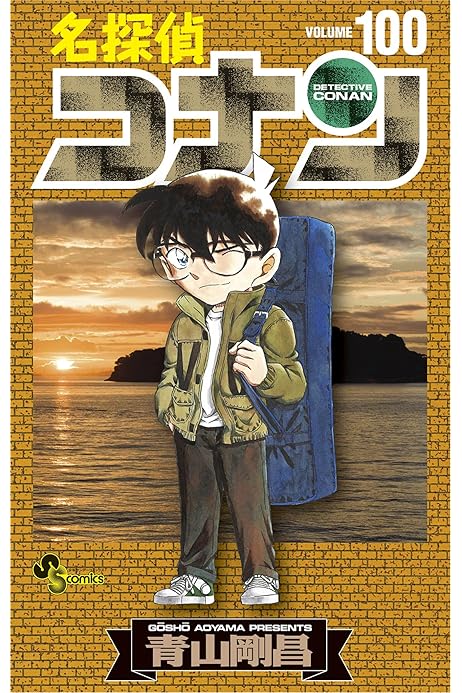 名探偵コナン 100 少年サンデーコミックス 青山剛昌 少年マンガ Kindleストア Amazon 名探偵コナン 100 少年サンデーコミックス 青山剛昌 少年マンガ Kindleストア Amazon