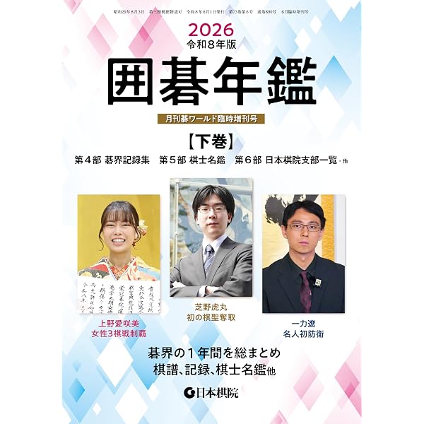 Amazon.co.jp: 2026囲碁年鑑・上巻: 月刊碁ワールド臨時増刊号 eBook
