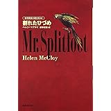 割れたひづめ 世界探偵小説全集 44
