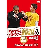 ダウンタウンの前説 VOL.3 [DVD]
