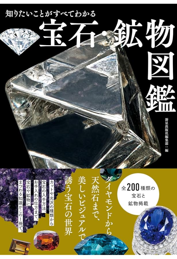 Amazon.co.jp: 史上最強カラー図解 プロが教える鉱物・宝石のすべてが