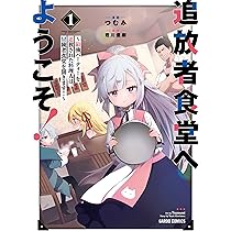 追放者食堂へようこそ! 1 ~最強パーティーを追放された料理人は、冒険