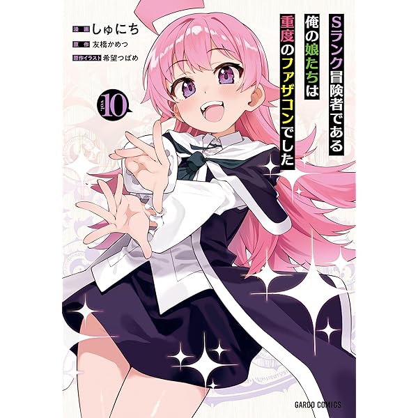 Amazon.co.jp: Sランク冒険者である俺の娘たちは重度のファザコンで