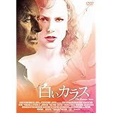 白いカラス [DVD]