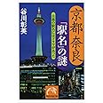 京都奈良「駅名」の謎―古都の駅名にはドラマがあった (祥伝社黄金文庫 た 16-3)
