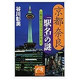 京都奈良「駅名」の謎―古都の駅名にはドラマがあった (祥伝社黄金文庫 た 16-3)