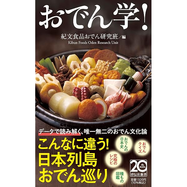 日本全国おでん物語 | 新井 由己 |本 | 通販 | Amazon