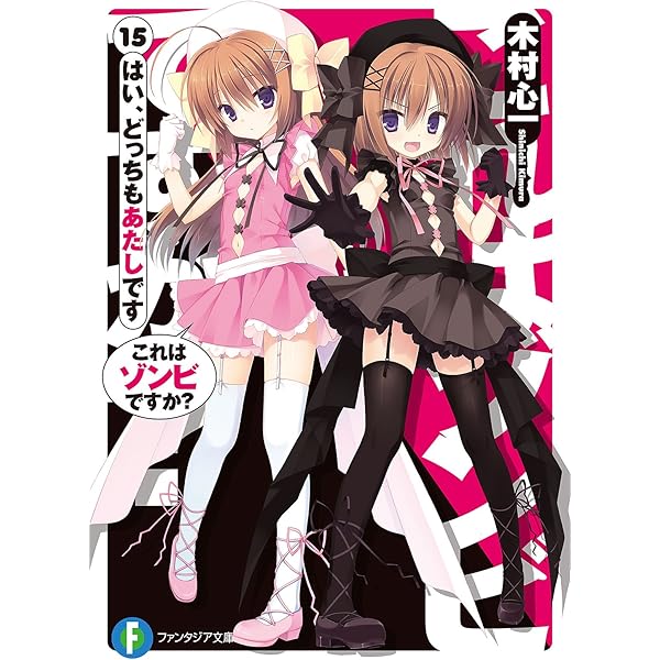 Amazon.co.jp: これはゾンビですか？12 そう、私は愛を叫ぶ者