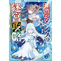 最強タンクの迷宮攻略 1〜12巻 店舗購入特典33枚セット コミック版