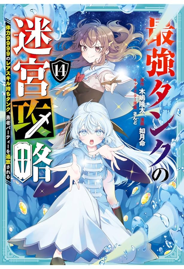 Amazon.co.jp: 最強タンクの迷宮攻略 ~体力9999のレアスキル持ちタンク