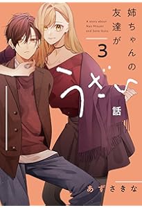 Amazon.co.jp: 姉ちゃんの友達がうざい話（2） (comic POOL) : あずさ