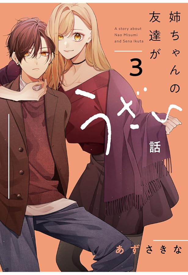姉ちゃんの友達がうざい話　友達の姉ちゃんに恋した話　同人誌　2冊 Amazon.co.jp: 姉ちゃんの友達がうざい話（2） (comic POOL