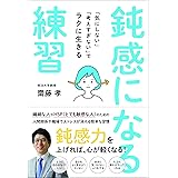 鈍感になる練習