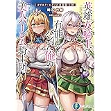 英雄女騎士に有能とバレた俺の美人ハーレム騎士団 ガイカク・ヒクメの奇術騎士団 (ファンタジア文庫)