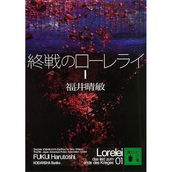 Amazon.co.jp: 終戦のローレライ（4） (講談社文庫) eBook : 福井晴敏 