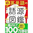 続 英単語の語源図鑑