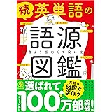続 英単語の語源図鑑