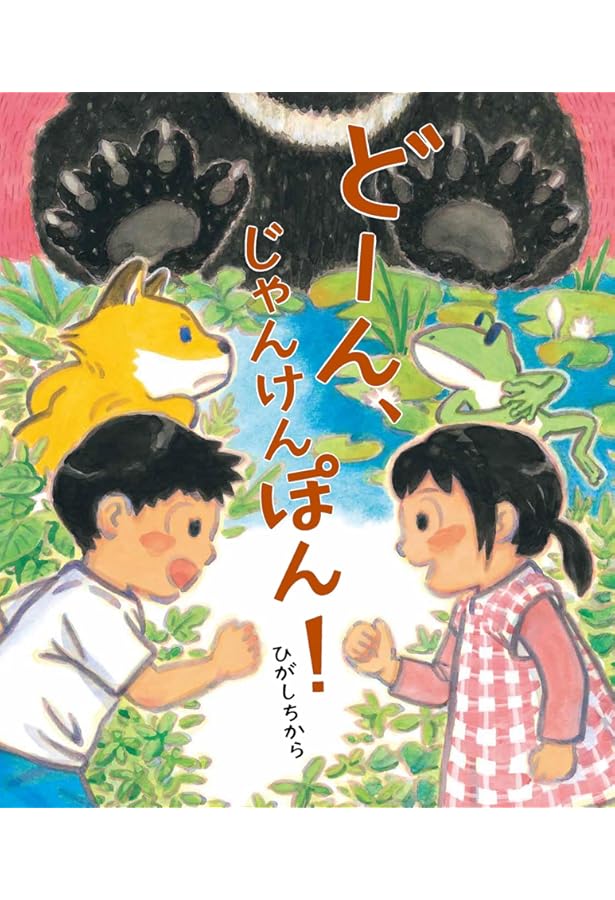 Amazon.co.jp: じゃんけんぽんのおともだち : オノガワアサコ: 本