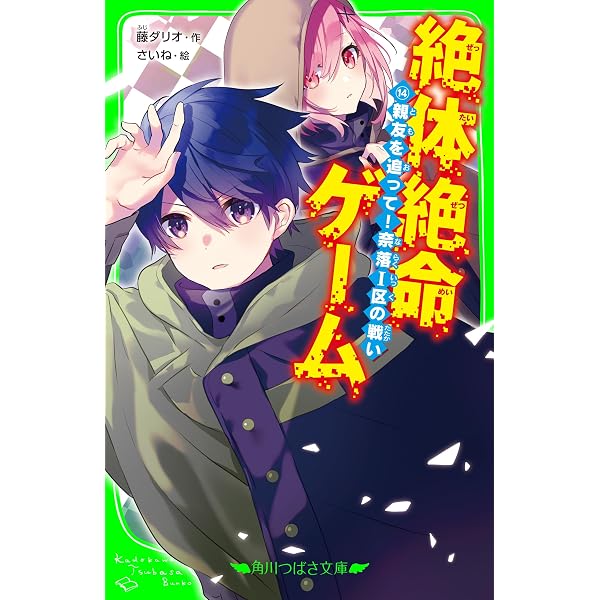 Amazon.co.jp: 絶体絶命ゲーム16 もどれ春馬！ライバルたちが奈落に