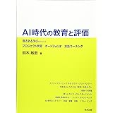 AI時代の教育と評価: 意志ある学びをかなえるプロジェクト学習ポートフォリオ対話コーチング