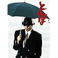 とんぼ [Blu-ray]